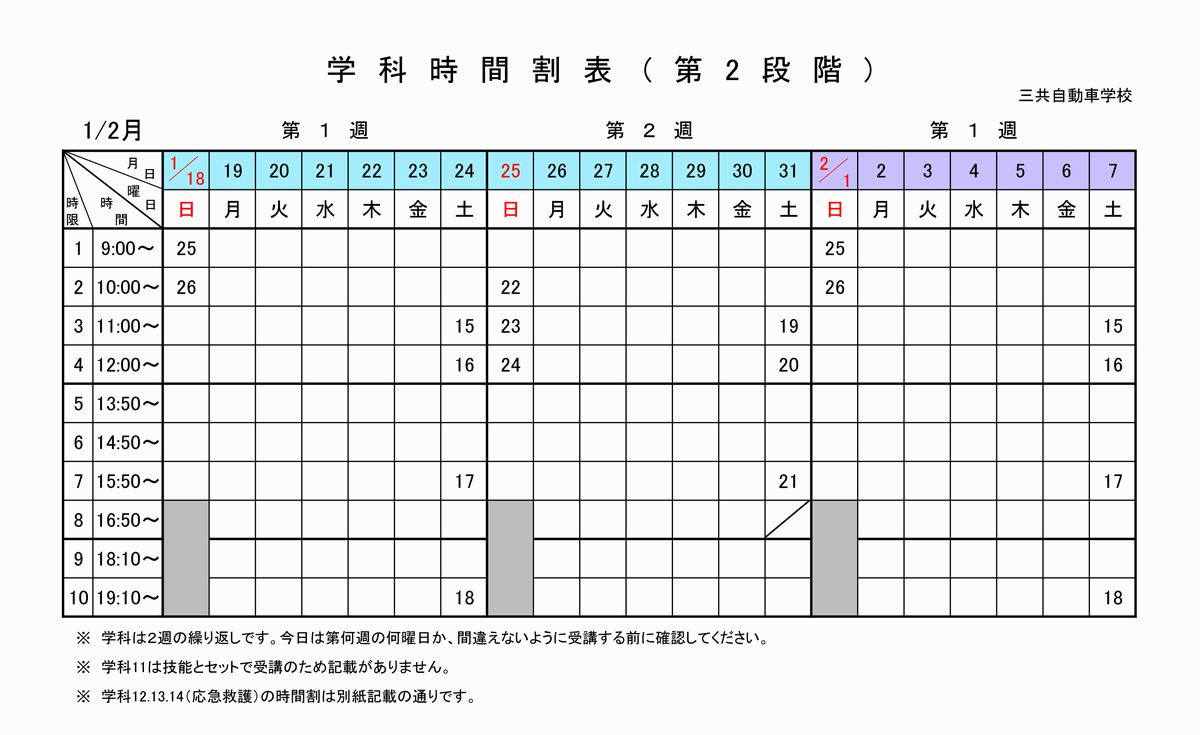 学科時間割表｜三共自動車学校
