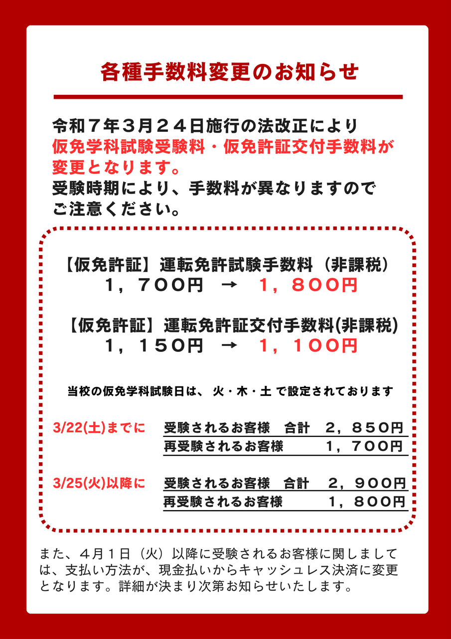 各種手数料変更のお知らせ | 新着情報 - 三共自動車学校