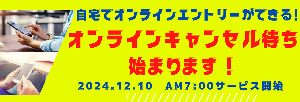 キャンセル待ち、オンラインエントリー開始のお知らせ | 新着情報