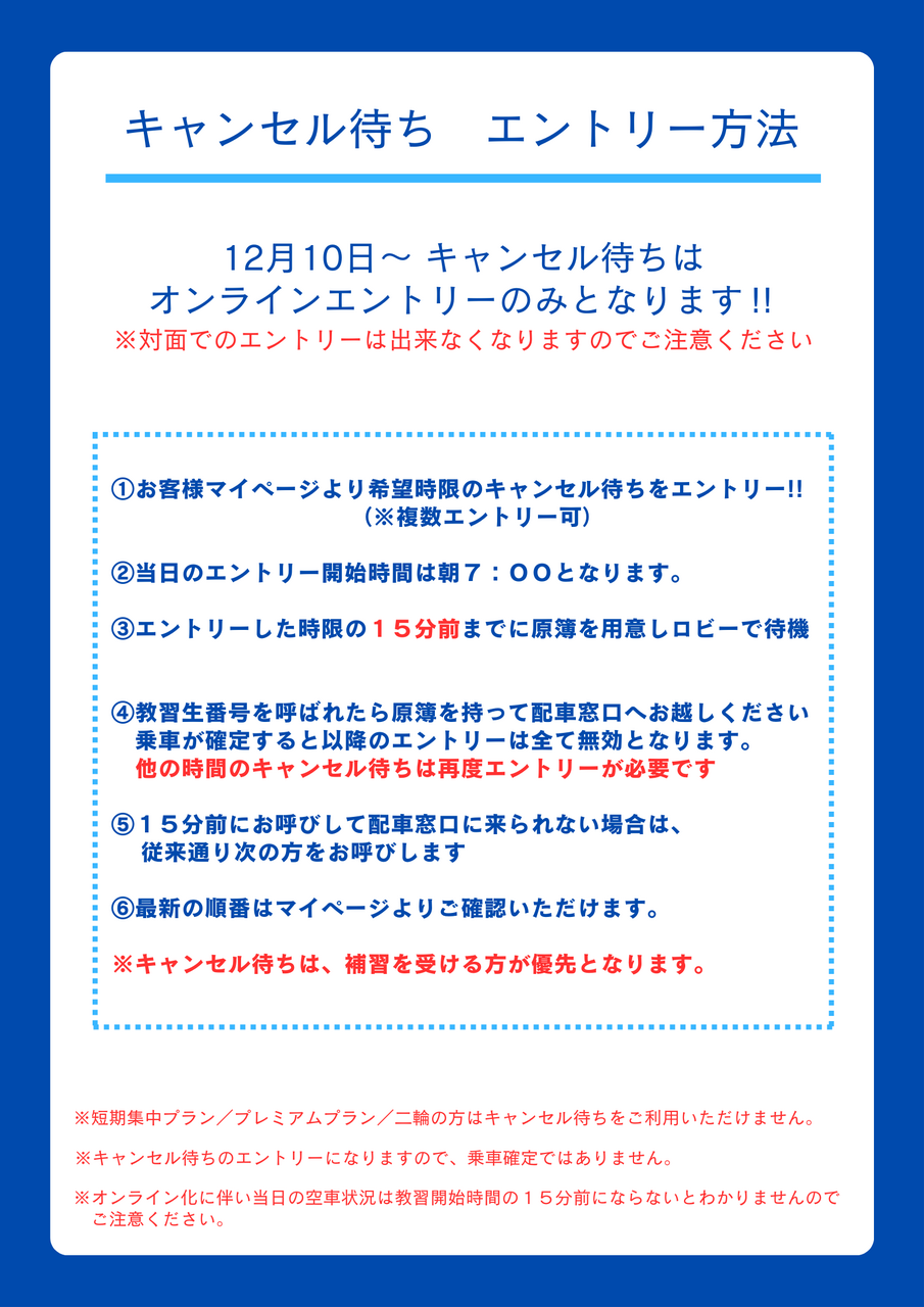 キャンセル待ち、オンラインエントリー開始のお知らせ | 新着情報 - 三共自動車学校